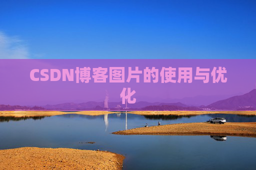 CSDN博客图片的使用与优化
